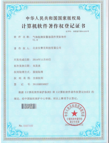计算机软件著作权登记证书（气体检测报警器固件更新软件 V1.0）