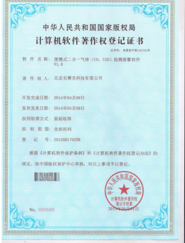 计算机软件著作权登记证书（便携式二合一气体检测报警软件 V1.0