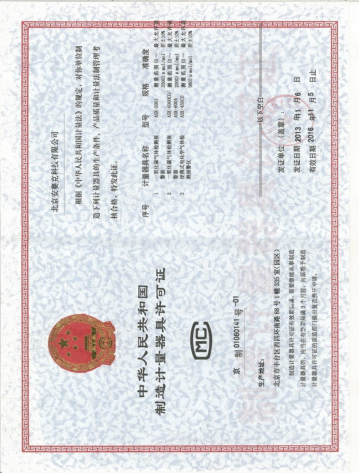 中华人民共和国制造计量器具许可证