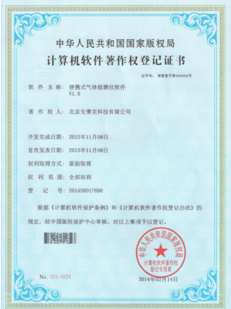 计算机软件著作权登记证书（便携式气体检测仪 V1.0）