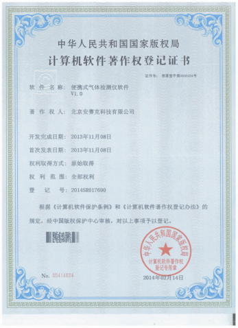 计算机软件著作权登记证书（便携式气体检测仪软件 V1.0）