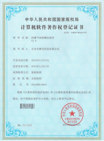 计算机软件著作权登记证书（防爆气体检测仪软件 V1.0）